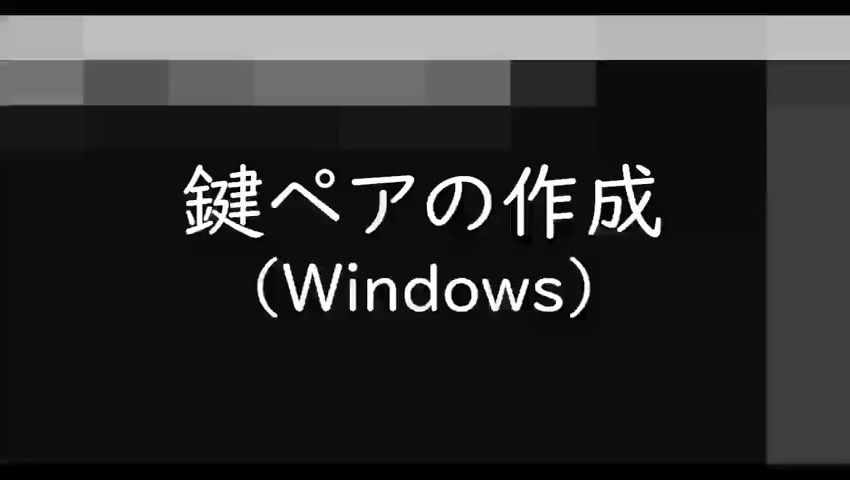 鍵ペアの作成と公開鍵の登録 | スパコンマニュアル
